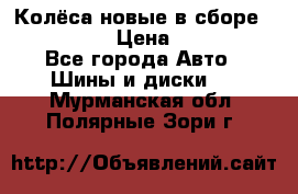 Колёса новые в сборе 255/45 R18 › Цена ­ 62 000 - Все города Авто » Шины и диски   . Мурманская обл.,Полярные Зори г.